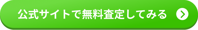公式サイトで無料査定を申し込む