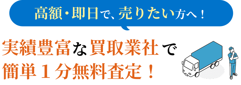 おすすめのトラック・バス・重機・建機の買取業社を表を使って徹底比較。買取金額やサービス内容、車両の種類・状態等を比較してまずは無料査定申し込み。全国対応。