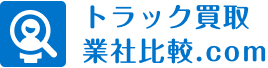 トラック買取業社比較.com