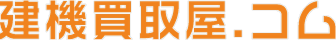 建機買取屋.コム