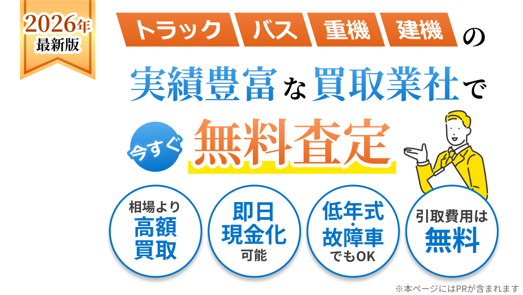 おすすめのトラック・バス・重機・建機の買取業社を徹底比較。買取金額やサービス内容、車両の種類・状態等をまとめ、買取業社探しをサポート。相場より高額買取。即日現金化可能。低年式・故障車でもOK。引取費用は無料。