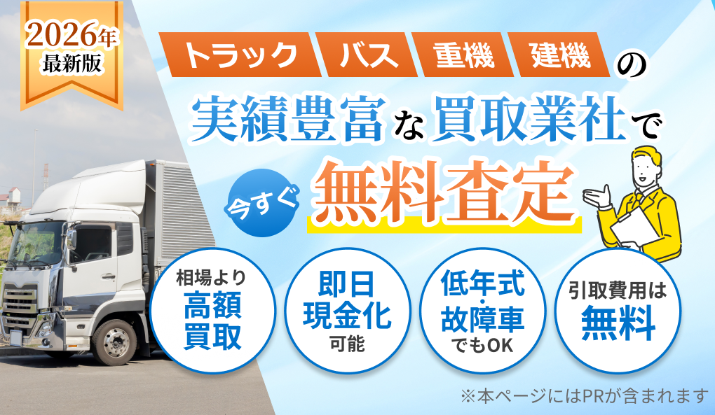 おすすめのトラック・バス・重機・建機の買取業社を徹底比較。買取金額やサービス内容、車両の種類・状態等をまとめ、買取業社探しをサポート。相場より高額買取。即日現金化可能。低年式・故障車でもOK。引取費用は無料。